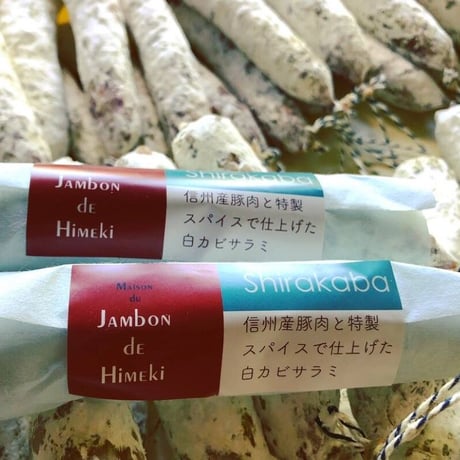 Jambon de HIMEKI(ジャンボン・ド・ヒメキ)：長野県　信州太郎ポーク生ハム+スモーキーリエット+白カビサラミの--Esprit françaisセット