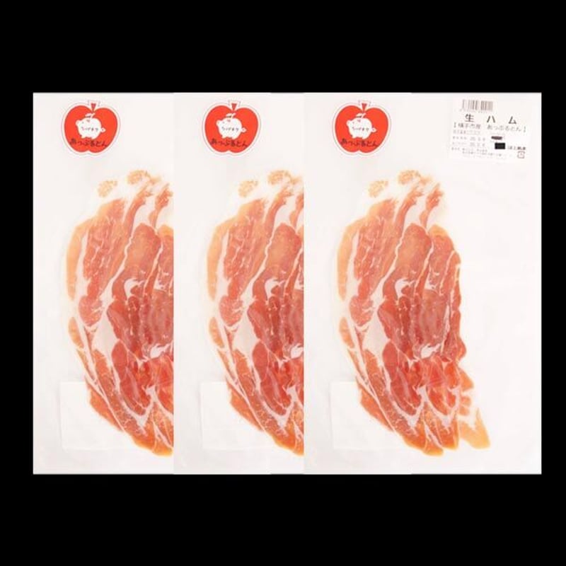 柴田畜産：秋田県横手市 「あっぷるとんの生ハム」スライス40g×3パック