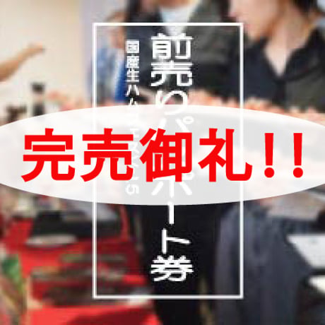 国産生ハムフェスティバル Vol.5 in鶴岡コロナ退散応援パスポート完売御礼！　 通常前売りパスポート券　3000円でも十分お得です！！