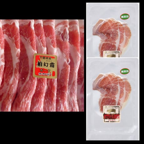 惣左衛門：千葉県　「柏幻霜ポークの生ハム」Before afterセット　ロース肉・肩肉・バラ肉3種