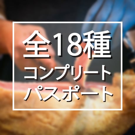 全18工房制覇！！切り立て生ハム食べ比べコンプリートパスポート「国産生ハムフェスティバルVol.8      in グランエクシブ軽井沢」