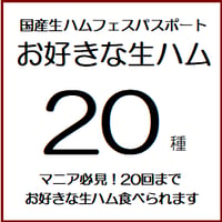 国産生ハムマニア必見！お好きな生ハム20種「国産生ハムフェスVol.9 in 盛岡近郊 紫波町オガール」
