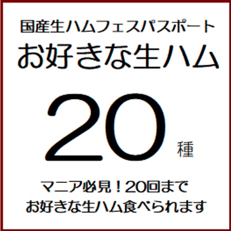 国産生ハムマニア必見！お好きな生ハム20種「国産生ハムフェスVol.9 in 盛岡近郊 紫波町オガール」