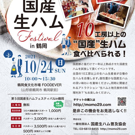 国産生ハムフェスティバル Vol.5 in鶴岡コロナ退散応援パスポート完売御礼！　 通常前売りパスポート券　3000円でも十分お得です！！