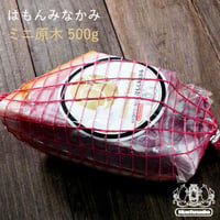 チビネロ用替え玉：育風堂精肉店　群馬県「はもんみなかみ」チビネロ用ブロック（替え玉）500g　クール便でのお届け