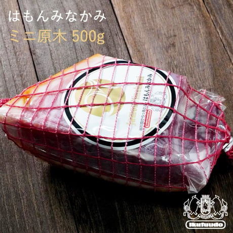 チビネロ用替え玉：育風堂精肉店　群馬県「はもんみなかみ」チビネロ用ブロック（替え玉）500g　クール便でのお届け