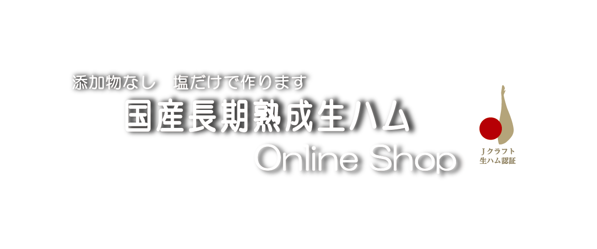 日本全国の無添加国産長期熟成生ハムが購入可能な唯一のOnline Shop