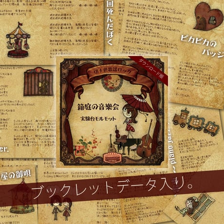 1stアルバム『箱庭の音樂会』ダウンロード版