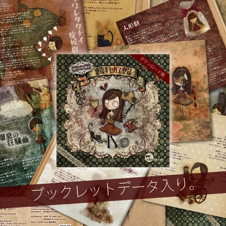2ndアルバム『良い子のための感傷キエカヱ型録』ダウンロード版