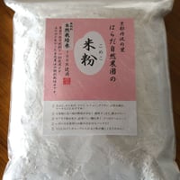 自然栽培の米粉800g（自然栽培米100％使用／胴搗き製粉100