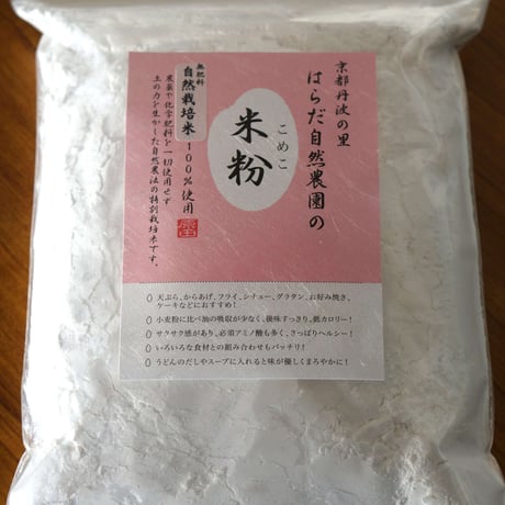 自然栽培の米粉800g（自然栽培米100％使用）/レターパックプラス・代引き不可・1袋のみ購入可
