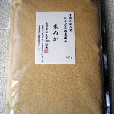 無農薬の米ぬか500g（自然栽培産100％）/レターパックプラス・代引き不可・1袋のみ購入可