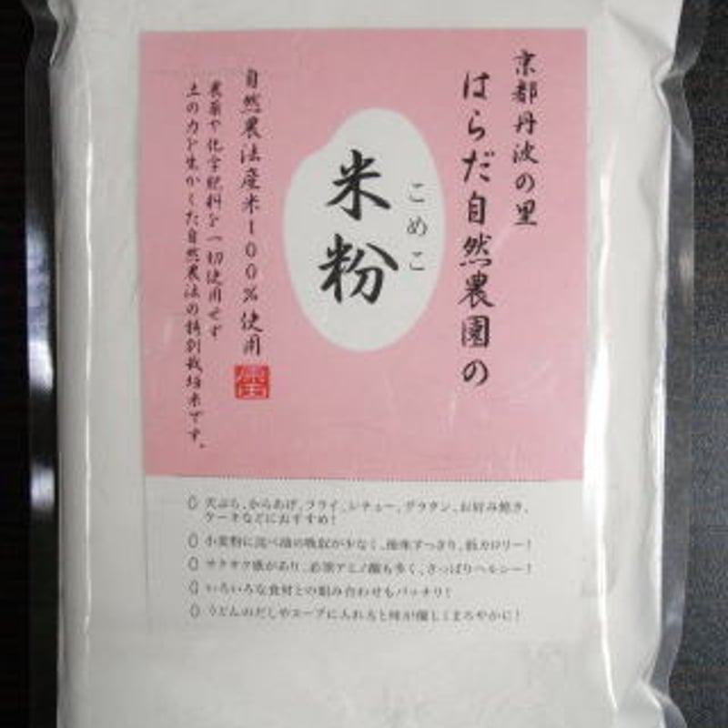 無農薬の米粉500g（自然農法産100％） | はらだ自然農園｜自然農法米