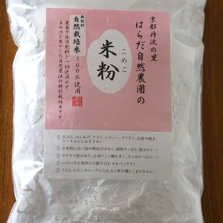 自然栽培の米粉500g（自然栽培米100％使用／胴搗き製粉100メッシュ）
