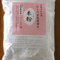 自然栽培の米粉500g（自然栽培米100％使用）/レターパックプラス・代引き不可・1袋のみ購入可