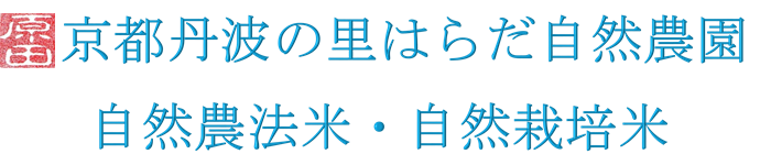 はらだ自然農園｜自然農法米・自然栽培米