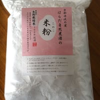 自然栽培の米粉１kg（自然栽培米100％使用）/レターパックプラス・代引き不可・1袋のみ購入可