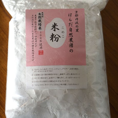 自然栽培の米粉１kg（自然栽培米100％使用）/レターパックプラス・代引き不可・1袋のみ購入可