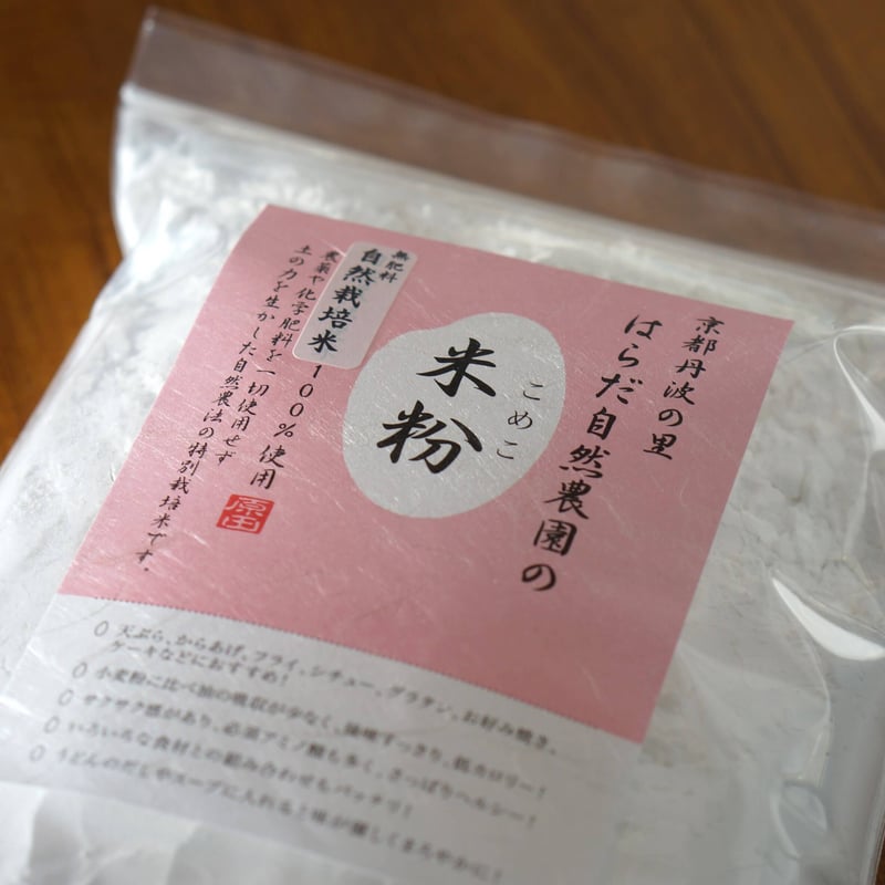 自然栽培の米粉1kg（自然栽培米100％使用）/レターパックプラス