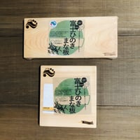 富士ひのき　まな板　小