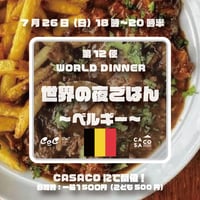 7月26日（日）18時：『世界の夜ごはん第11便 〜ベルギー〜 』参加申込み
