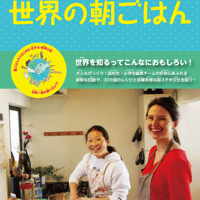 【書籍】レシピブック「世界の朝ごはん」〜神奈川県児童福祉審議会推薦優良図書