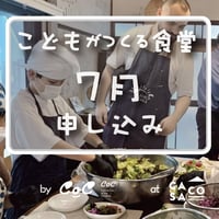 こどもがつくる食堂【7月】　申し込み