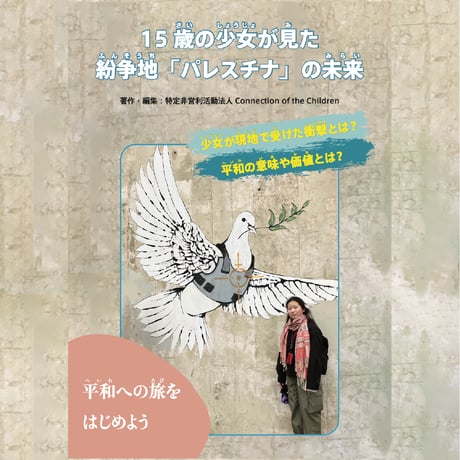 2023年10月発売！【書籍】15歳の少女が見た紛争地「パレスチナ」の未来