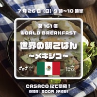 7月26日（日）9時：『世界の朝ごはん第161便　〜メキシコ〜 』