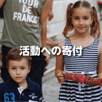 活動への寄付