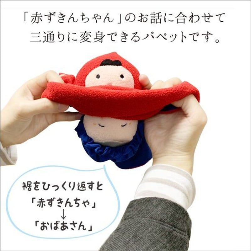 おもちゃ　赤ずきん人形 リバーシブル人形 赤ずきん 知育玩具 布製 こども ベビー おすすめ