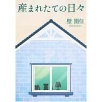 産まれたての日々　〜家族の自死から10年、私が文章を書くようになるまでの日記〜