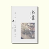 試行錯誤３