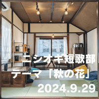 【参加チケット】ニシオギ短歌部 2024.9.29 テーマ「秋の花」