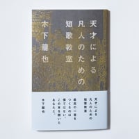 天才による凡人のための短歌教室