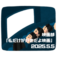 【イベント】映画部 2025.5.5 (月祝)