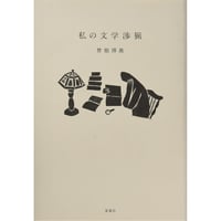 私の文学渉猟