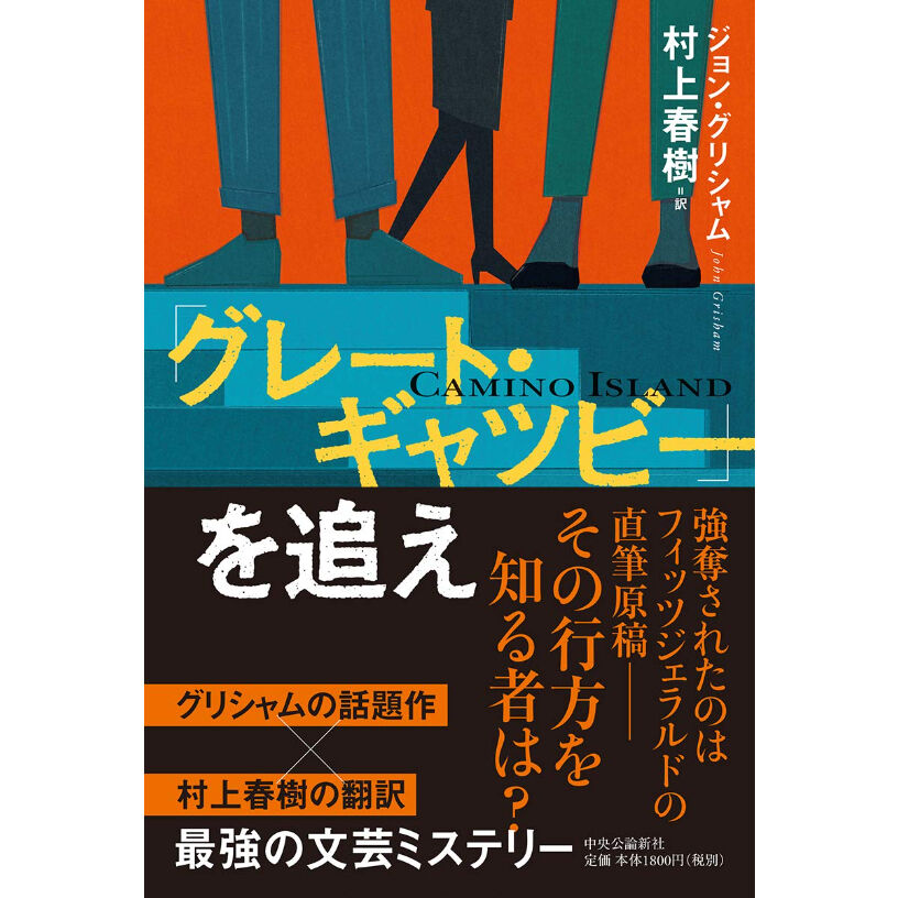 グレート・ギャツビー」を追え【単行本】 | BREWBOOKS オンラインショップ