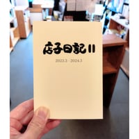 店子日記Ⅱ　2023.3 - 2024.3