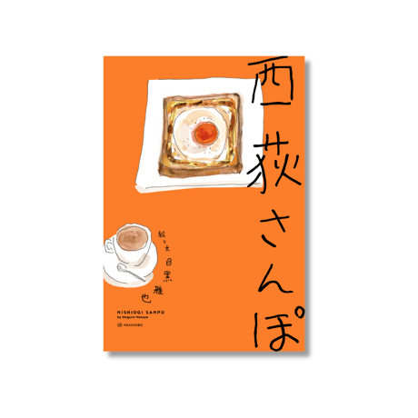 西荻さんぽ