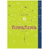 fuwafuwa（第2号）