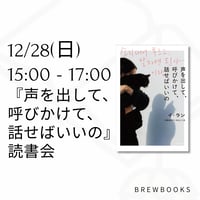 【イベント】『声を出して、呼びかけて、話せばいいの』読書会