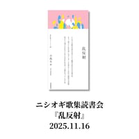 【イベント】ニシオギ歌集読書会『乱反射』2025.11.16