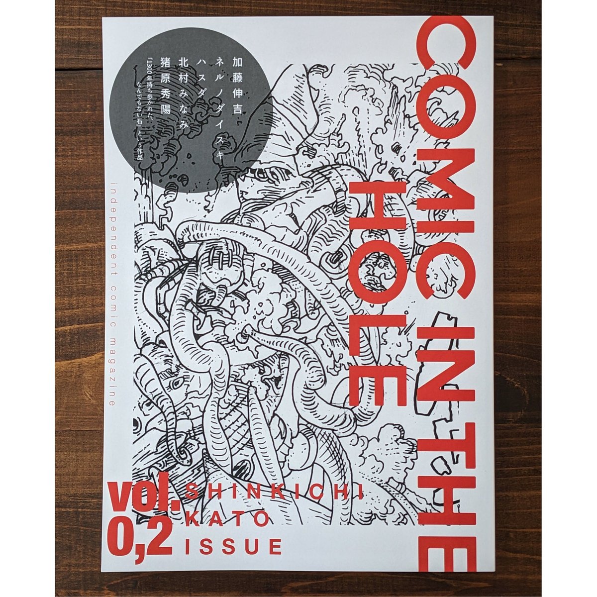漫画雑誌 COMIC IN THE HOLE vol. 0,2 加藤伸吉特集・書き下ろし12P
