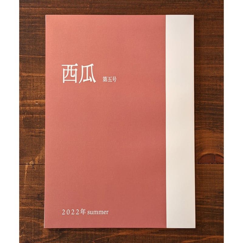 西瓜 第五号 | BREWBOOKS オンラインショップ