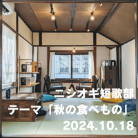 【参加チケット】ニシオギ短歌部 2024.10.18 テーマ「秋の食べもの」