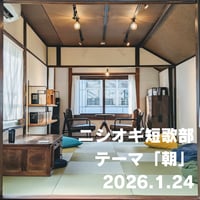 【イベント】ニシオギ短歌部 2026.1.24 テーマ「朝」