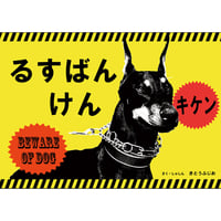 るすばんけん