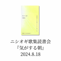【参加チケット】ニシオギ歌集読書会『気がする朝』2024.8.18