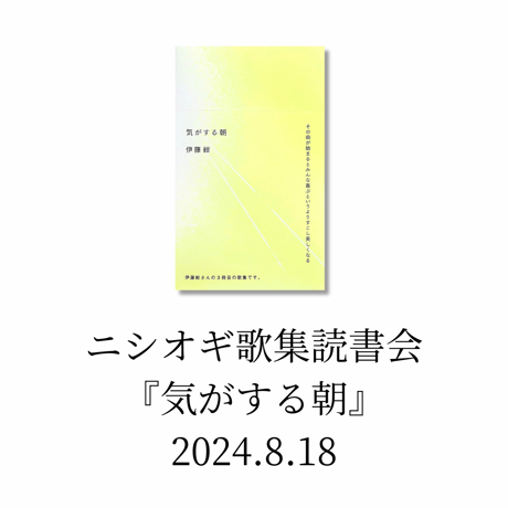 【参加チケット】ニシオギ歌集読書会『気がする朝』2024.8.18